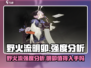 野火流明卯强度分析🔥《永劫无间》必备攻略！