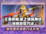 王者荣耀🔥星之破晓测试资格获取秘籍🎉