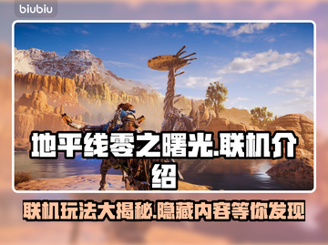 地平线零之曙光🔥联机玩法大揭秘！💡截图1