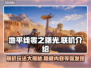地平线零之曙光🔥联机玩法大揭秘！💡