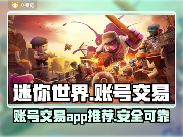 迷你世界账号交易🔥安全可靠的平台推荐🎉截图1