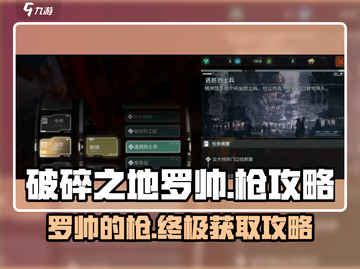 破碎之地🔥罗帅的枪怎么得？快速获取攻略来啦！截图1