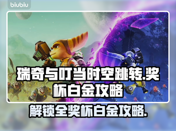 瑞奇与叮当时空跳转奖杯全拿攻略✨🎮截图1