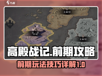 高殿战记🔥前期攻略详解，快速上手秘籍！截图1