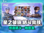 星之破晓🔥真的是竞技格斗类游戏吗？真相让人震惊！
