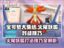 宝可梦大集结🔥火尾妖狐打法技巧分享！轻松取胜的关键在这里👇