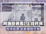 阿瑞斯病毒2上线时间🔥手游党快来看🎮