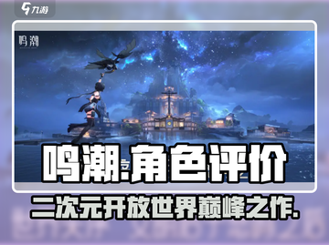 鸣潮评论🔥如何评价这款现象级游戏？不容错过！截图1