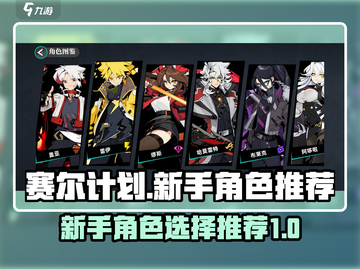 赛尔计划🔥新手必看！初期最强角色推荐✨截图1