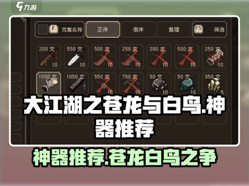 大江湖之苍龙与白鸟神器🔥必看推荐！🎉截图1