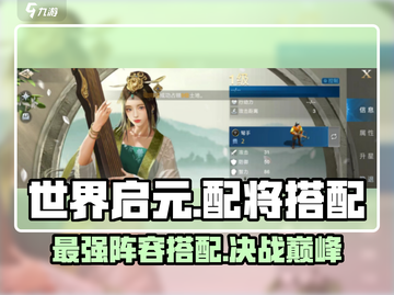 世界启元🔥最强配将阵容💡助你称霸战场！截图1