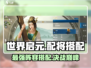 世界启元🔥最强配将阵容💡助你称霸战场！