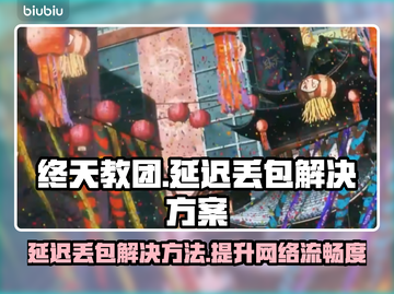 终天教团延迟丢包？一键解决流畅玩 GAME!💥截图1
