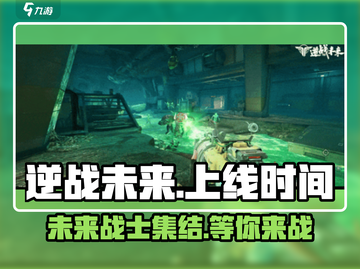 逆战未来手游上线时间🔥等不及了！🎮截图1