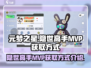 元梦之星🔥隐世高手MVP获取秘籍🎉