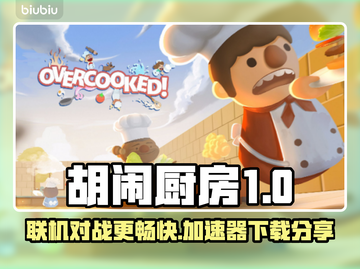 胡闹厨房联机卡顿？👇加速神器下载分享！截图1