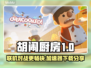 胡闹厨房联机卡顿？👇加速神器下载分享！