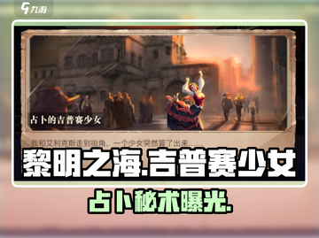 《黎明之海》占卜少女🔥神秘触发！✨截图1