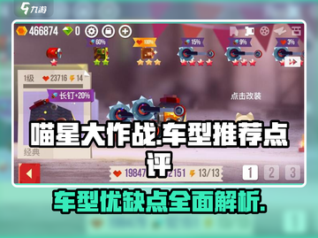 喵星大作战🔥车型推荐与优缺点点评💎截图1