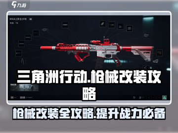 三角洲行动🔥枪械升级改装全攻略来啦！截图1