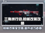 三角洲行动🔥枪械升级改装全攻略来啦！