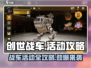 创世战车📖活动攻略大全，玩家必看🔥