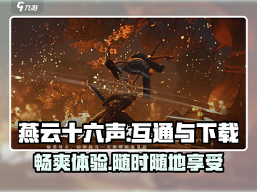 燕云十六声💥：PC手机互通下载地址🔥截图1
