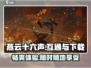 燕云十六声💥：PC手机互通下载地址🔥
