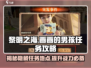 黎明之海画画男孩任务🔥超详细攻略📍