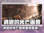 🔥《消逝的光芒》新作上线！售价曝光💥