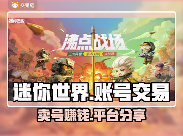 迷你世界：卖号变现🔥，平台分享👇仅18字！截图1