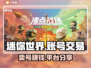 迷你世界：卖号变现🔥，平台分享👇仅18字！