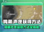 鸣潮🔥荒石高地隐藏声匣获取方法大公开！💥