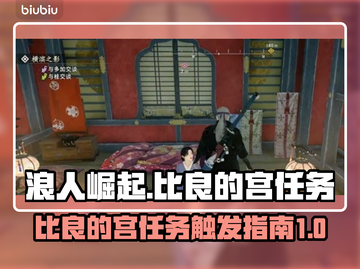 浪人崛起：比良的宫任务触发指南🔥🎮截图1