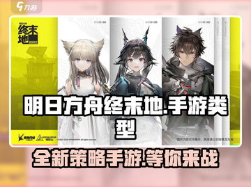 明日方舟终末地💥手游类型大起底！🎮截图1