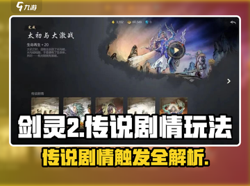 剑灵2传说剧情🔥超全触发攻略来了！截图1