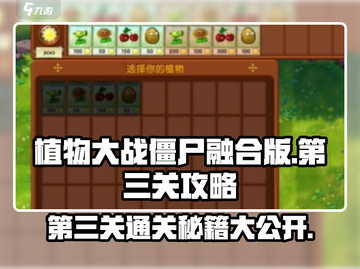 植物大战僵尸融合版第三关🔥攻略秘籍🎉截图1