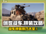 创世战车🔥拼装攻略：快速上手称霸战场！