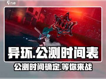 异环公测时间定了！💥游戏迷们冲鸭！🎮截图1