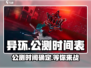 异环公测时间定了！💥游戏迷们冲鸭！🎮