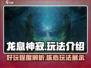 龙息神寂🔥超好玩！游戏玩法全面解析⚡