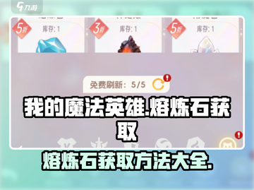 我的魔法英雄伙伴🔥熔炼石获取全攻略💎截图1