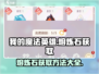 我的魔法英雄伙伴🔥熔炼石获取全攻略💎