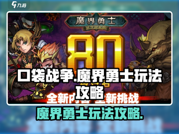 口袋战争🔥魔界勇士玩法攻略💎截图1
