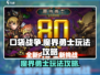 口袋战争🔥魔界勇士玩法攻略💎
