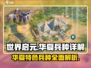 世界启元：华夏特色兵种全面解析🔥