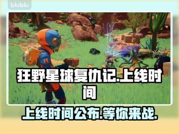 狂野星球复仇记上线时间🔥发售日期一览🎮截图1