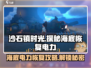 沙石镇时光🔥海底任务超全攻略⚡恢复电力方法大公开