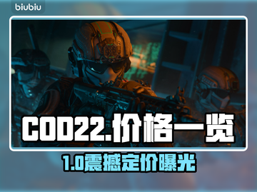 💥COD22价格大揭秘！速看🔥🎮截图1