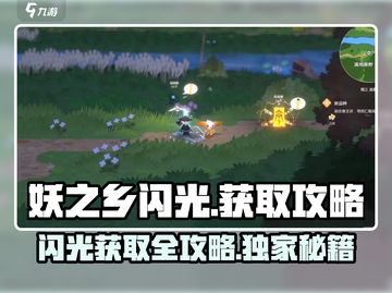 妖之乡闪光⚡获取全攻略！玩家必看🔥截图1